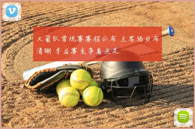 火箭队常规赛赛程公布 主客场分布清晰 季后赛竞争看点足