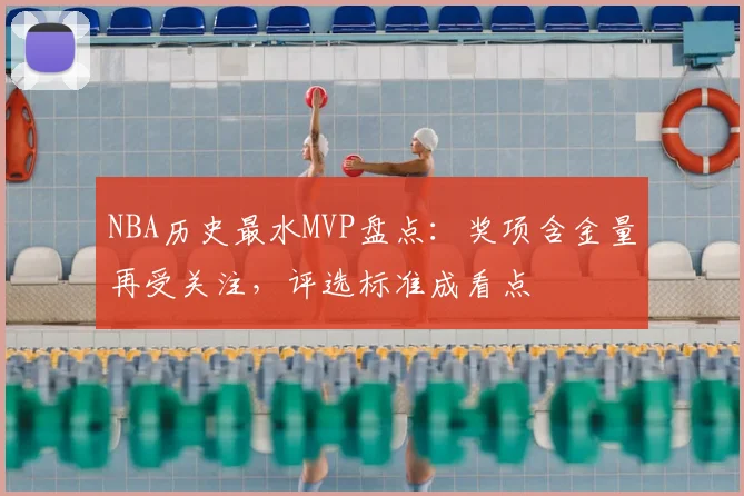 NBA历史最水MVP盘点：奖项含金量再受关注，评选标准成看点