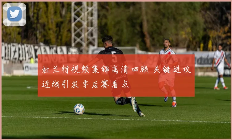 杜兰特视频集锦高清回顾 关键进攻连线引发季后赛看点