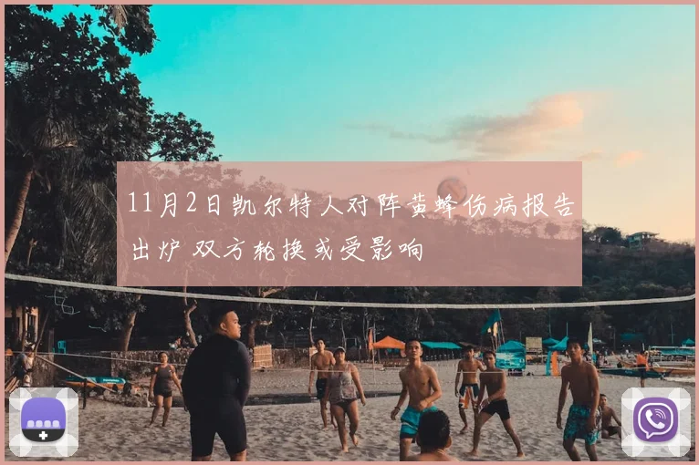 11月2日凯尔特人对阵黄蜂伤病报告出炉 双方轮换或受影响