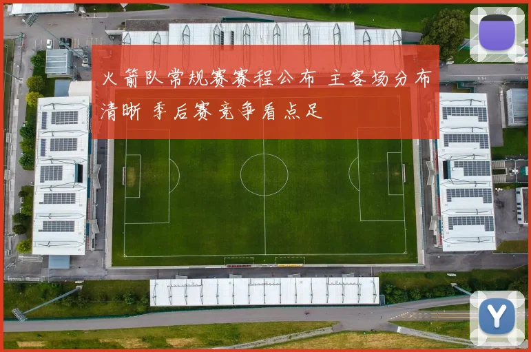 火箭队常规赛赛程公布 主客场分布清晰 季后赛竞争看点足