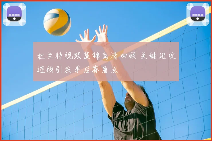 杜兰特视频集锦高清回顾 关键进攻连线引发季后赛看点