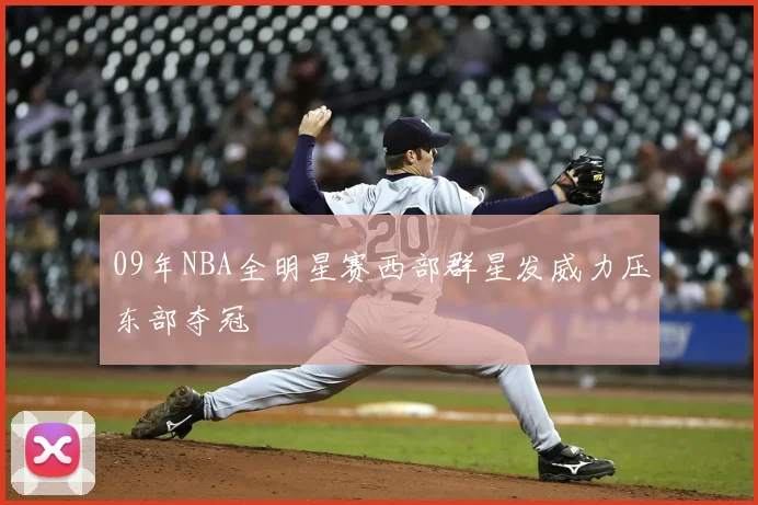 09年NBA全明星赛西部群星发威力压东部夺冠