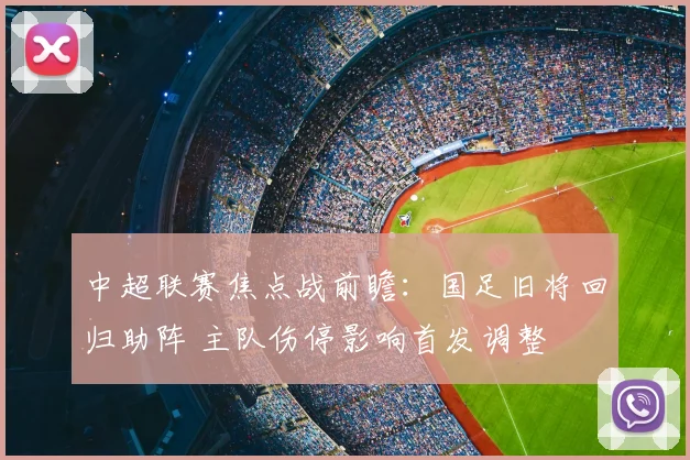 中超联赛焦点战前瞻：国足旧将回归助阵 主队伤停影响首发调整