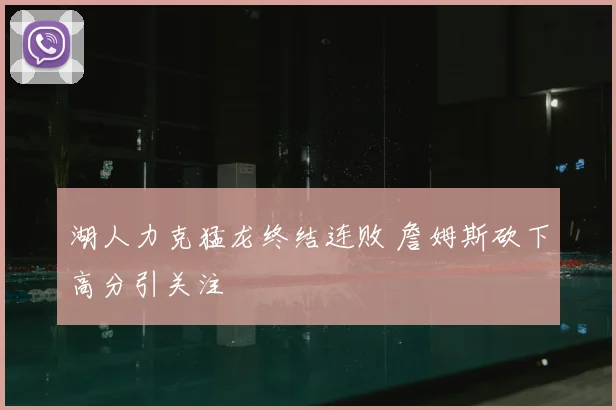 湖人力克猛龙终结连败 詹姆斯砍下高分引关注
