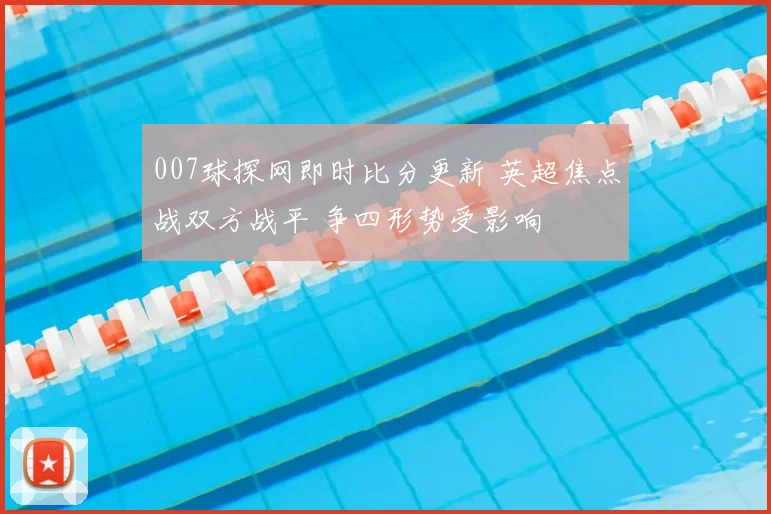 007球探网即时比分更新 英超焦点战双方战平 争四形势受影响