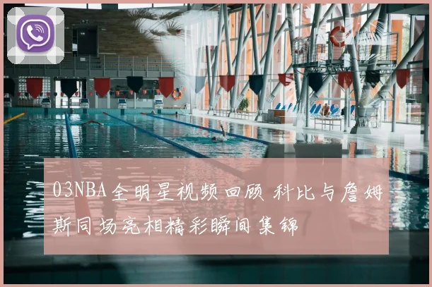 03NBA全明星视频回顾 科比与詹姆斯同场亮相精彩瞬间集锦