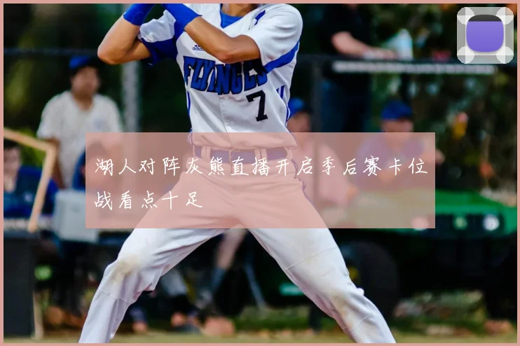 湖人对阵灰熊直播开启季后赛卡位战看点十足