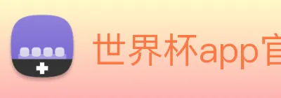 世界杯app官网 logo